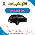 گلگیر عقب راست ام وی ام X22 پرو