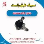 سیبک طبق راست ام وی ام X22 پرو