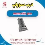 درب سوپاپ ام وی ام X22 پرو
