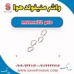 واشر منیفولد هوا ام وی ام X22 پرو