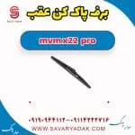 برف پاک کن عقب ام وی ام X22 پرو