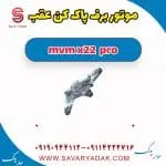 موتور برف‌پاک‌کن ام وی ام X22