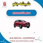 شیشه جلو ام وی ام X22
