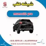 شیشه عقب ام وی ام X22