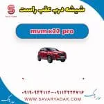 شیشه درب عقب راست ام وی ام X22 پرو