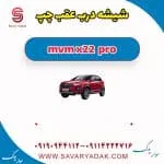 شیشه درب عقب چپ ام وی ام X22 پرو