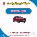 شیشه درب جلو ام وی ام X22