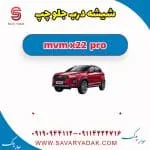 شیشه درب جلو چپ ام وی ام X22 پرو