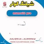 شیلنگ کولر ام وی ام X22 پرو