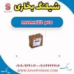 شیلنگ بخاری ام وی ام X22