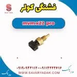 فشنگی کولر ام وی ام X22 پرو