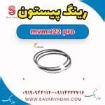 رینگ پیستون ام وی ام X22 پرو