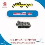 سرسیلندر ام وی ام X22 پرو
