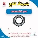 بلبرینگ کلاچ ام وی ام X22 پرو