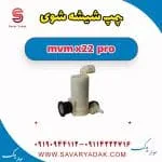 پمپ شیشه شوی ام وی ام X22 پرو
