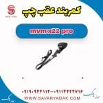 کمربند عقب چپ ام وی ام X22 پرو