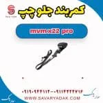 کمربند جلو چپ ام وی ام X22 پرو