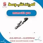 کمربند عقب وسط ام وی ام X22 پرو