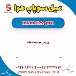 میل سوپاپ هوا ام وی ام X22 پرو
