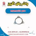واشر بغل اگزوز ام وی ام X22 پرو