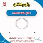 بغل یاتاقان ام وی ام X22
