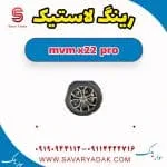 رینگ لاستیک ام وی ام X22 پرو