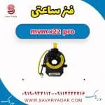 فنر ساعتی ام وی ام X22 پرو