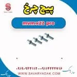 پیچ چرخ ام وی ام X22