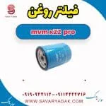 فیلتر روغن ام وی ام X22