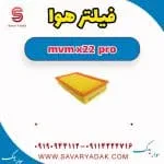 فیلتر هوا ام وی ام X22 پرو