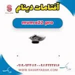 آفتامات دینام ام وی ام X22 پرو
