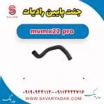 شیلنگ رادیاتور ام وی ام X22