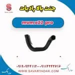 جنت بالا رادیات ام وی ام X22 پرو