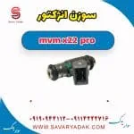 سوزن انژکتور ام وی ام X22