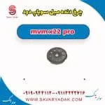 چرخ دنده میل سوپاپ دود ام وی ام X22 پرو