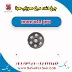 دنده ثابت میل سوپاپ ام وی ام X22