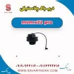درب باک پلاستیکی ام وی ام X22 پرو