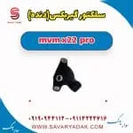 سلکتور موقعیت دنده گیربکس ام وی ام X22