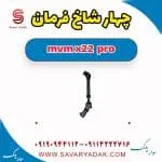 چهارشاخ فرمان ام وی ام X22