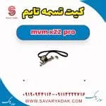 تسمه تایم ام وی ام X22