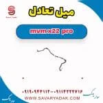 میل تعادل ام وی ام X22 پرو