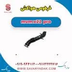 خرطومی هواکش ام وی ام X22