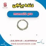 دنده برنجی گیربکس ام وی ام X22