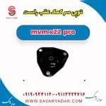 توپی سر کمک‌فنر عقب ام وی ام X22
