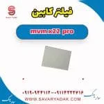 فیلتر کابین ام وی ام X22 پرو