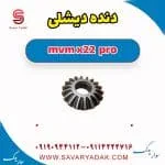 دنده دیشلی ام وی ام X22 پرو