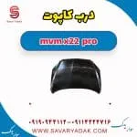 درب کاپوت ام وی ام X22 پرو