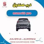 درب صندوق ام وی ام X22 پرو