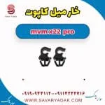 خار میل کاپوت ام وی ام X22 پرو