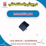 درپوش بکسل‌بند سپر عقب ام وی ام X22